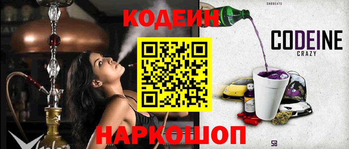 Кодеиновый сироп Lean напиток Lean (лин)  Вход с VPN  Калач-на-Дону  Кодеин Purple Drank 